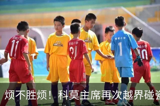 烦不胜烦！科莫主席再次越界碰瓷，对国米和莫拉蒂指手画脚