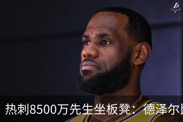 热刺8500万先生坐板凳：德泽尔比画饼掩盖M费融入困境