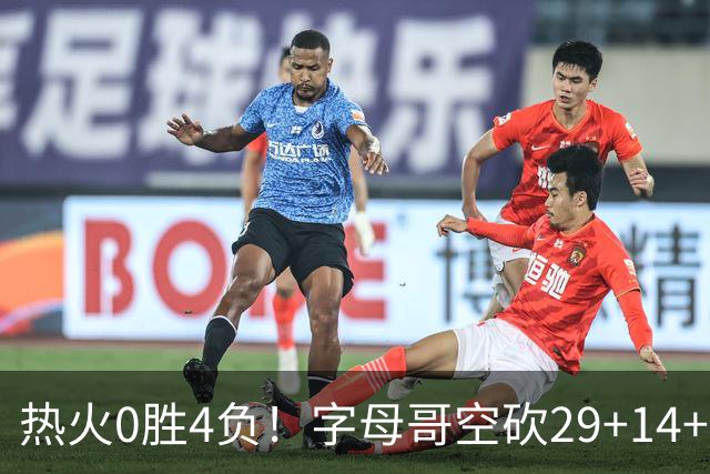 热火0胜4负！字母哥空砍29+14+11，83分先生仅8分+3助攻