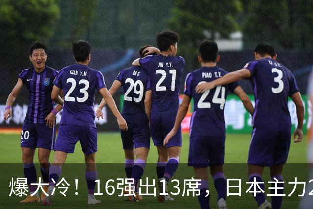 爆大冷！16强出13席，日本主力2-3出局，陈幸同、王艺迪对手出炉