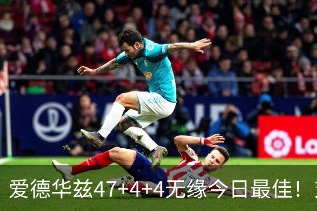 爱德华兹47+4+4无缘今日最佳！对不起，你遇到暴走的状元郎了