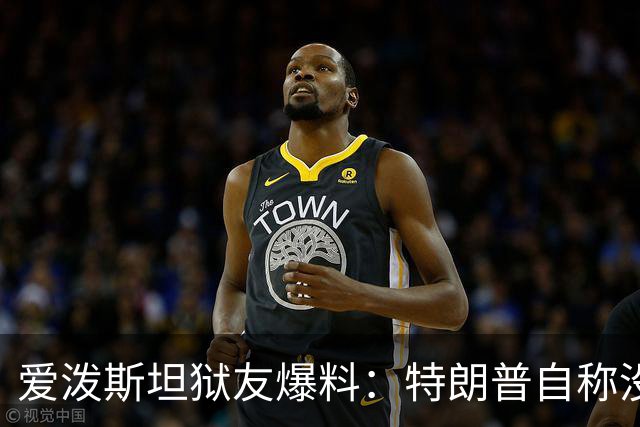爱泼斯坦狱友爆料：特朗普自称"没钱的我就是白色垃圾"
