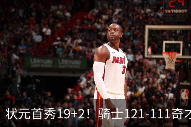 状元首秀19+2！骑士121-111奇才，哈登18中5 米切尔19+7