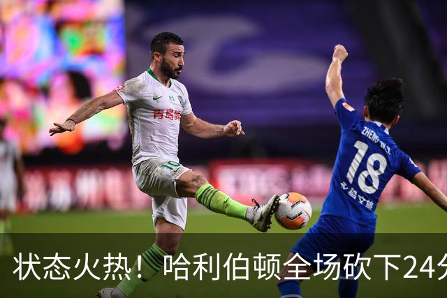 状态火热！哈利伯顿全场砍下24分4篮板10助攻2抢断