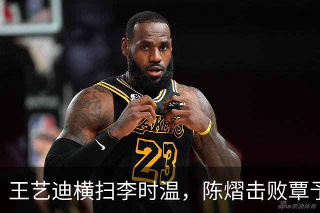 王艺迪横扫李时温，陈熠击败覃予萱，蒯曼和桥本帆乃香打进八强