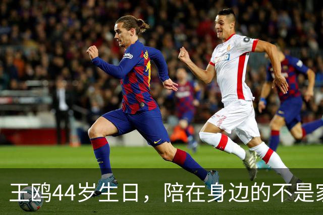 王鸥44岁生日，陪在身边的不是家人，不是孩子，竟是修养2年的他
