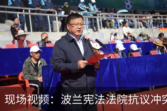 现场视频：波兰宪法法院抗议冲突多人受伤，锁匠切断大门金属链条，停职院长试图进入大楼，总理被指“政变”，总统中断访问回国