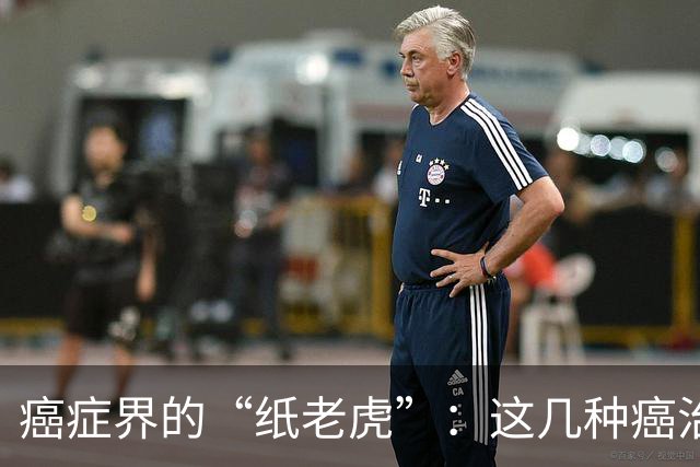 癌症界的“纸老虎”：这几种癌治愈率近乎100％，医生建议放宽心