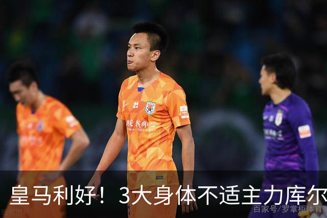 皇马利好！3大身体不适主力库尔图瓦、巴尔韦德、居莱尔全部复出，可以出战桑坦德竞技