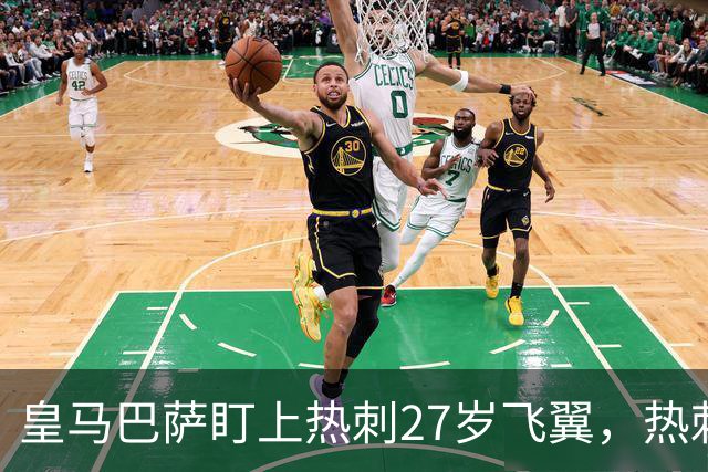 皇马巴萨盯上热刺27岁飞翼，热刺放话：想带走得掏大价钱