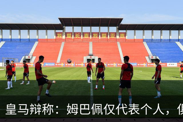 皇马辩称：姆巴佩仅代表个人，俱乐部和中国赞助商合作照常；此前中国足协进行严正交涉 ，要求涉事球员和皇马作出公开正式道歉