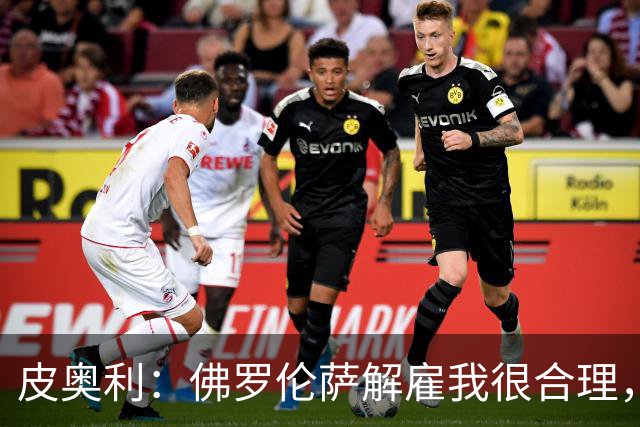 皮奥利：佛罗伦萨解雇我很合理，没有借口，责任几乎完全在我
