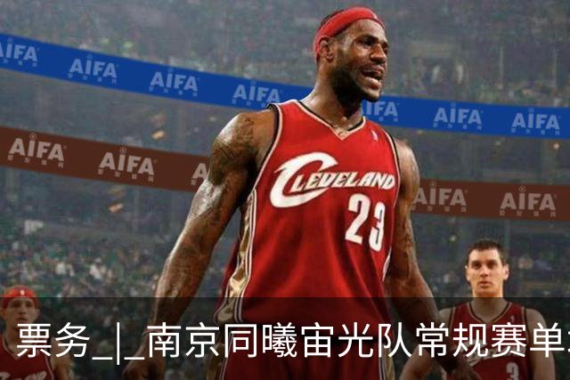 票务 | 南京同曦宙光队常规赛单场票火热销售中 江苏德比一触即发
