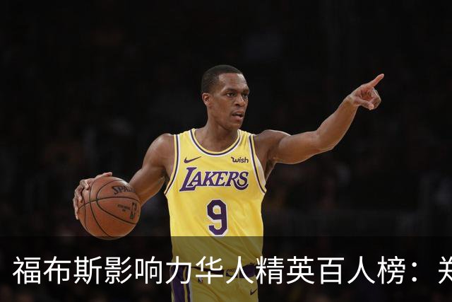 福布斯影响力华人精英百人榜：郑钦文连3年入选 樊振东赵心童首次