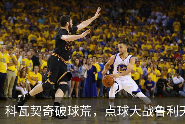 科瓦契奇破球荒，点球大战鲁利天神下凡，曼城6-5布莱顿晋级八强