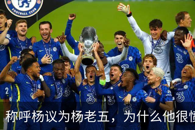 称呼杨议为杨老五，为什么他很愤怒？