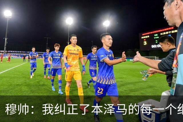 穆帅：我纠正了本泽马的每一个细节 包括1公斤的体重