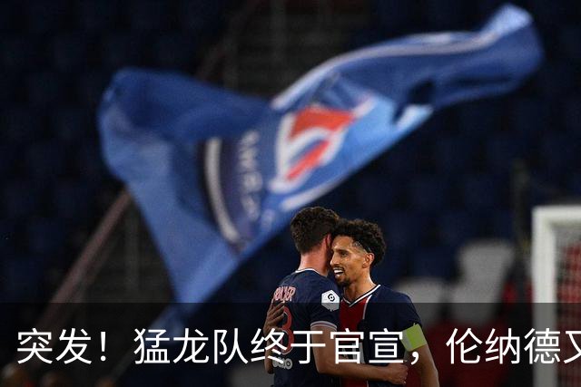 突发！猛龙队终于官宣，伦纳德又伤了