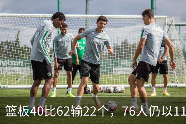 篮板40比62输22个，76人仍以11分优势拿下三连胜