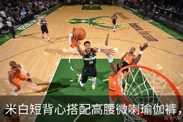 米白短背心搭配高腰微喇瑜伽裤，柔和面料勾勒流畅自然的身体线条
