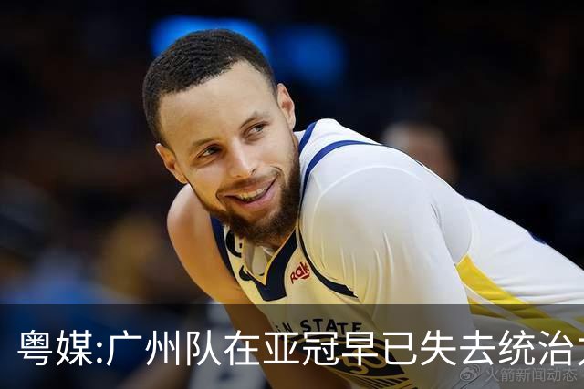 粤媒:广州队在亚冠早已失去统治力 想出线绝非易事