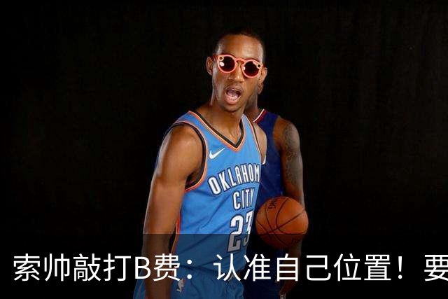 索帅敲打B费：认准自己位置！要给C罗多多传球