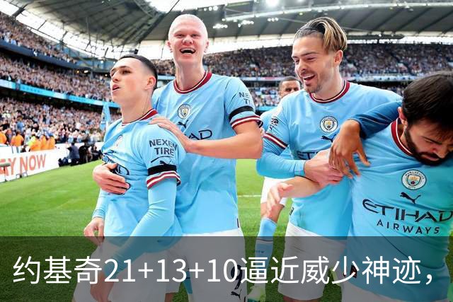 约基奇21+13+10逼近威少神迹，穆雷轰5记三分，掘金送鹈鹕8连败
