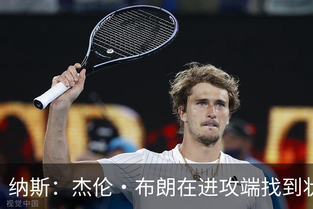 纳斯：杰伦·布朗在进攻端找到状态时 也能带动他的防守