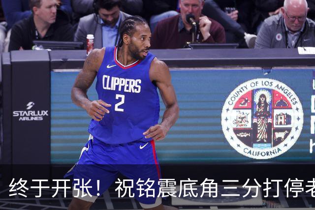 终于开张！祝铭震底角三分打停老东家同曦，个人本场首球