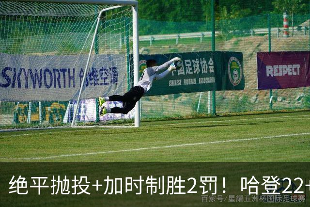 绝平抛投+加时制胜2罚！哈登22+9又成关键先生 37岁质疑声中崛起