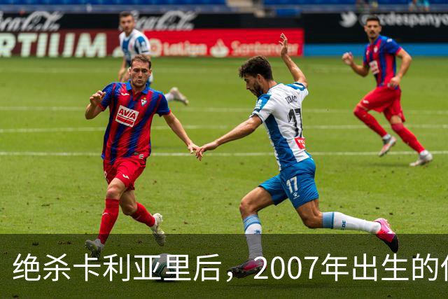 绝杀卡利亚里后，2007年出生的他当选全场最佳：这是梦想
