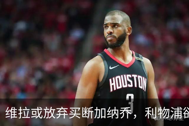 维拉或放弃买断加纳乔，利物浦欲激活阿劳霍选项