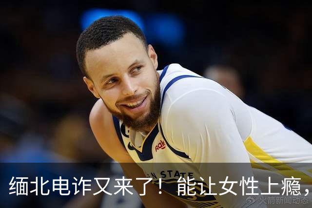 缅北电诈又来了！能让女性上瘾，500万主动送上门，追损难度极高