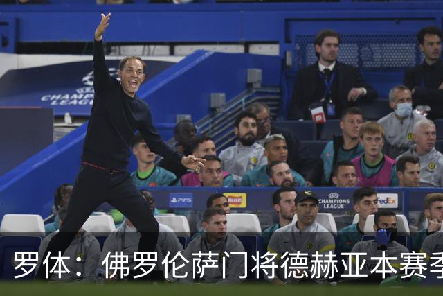 罗体：佛罗伦萨门将德赫亚本赛季表现低迷，7场意甲丢掉了17球