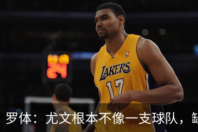 罗体：尤文根本不像一支球队，缺乏轮换输给热那亚并不意外