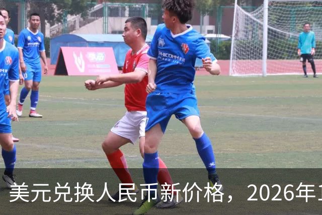 美元兑换人民币新价格，2026年10月28日，1美元兑换人民币最新价格