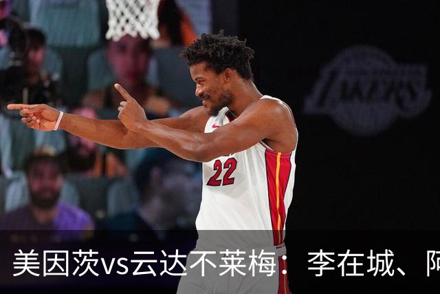 美因茨vs云达不莱梅：李在城、阿米里首发，菲尔克鲁格、阿图尔出战
