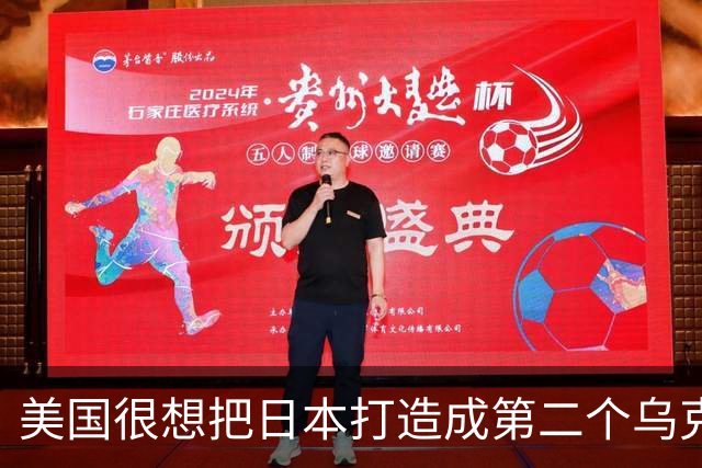 美国很想把日本打造成第二个乌克兰来消耗中国，却忽略了一个最关键的事实：中国不是俄罗斯，日本也成不了乌克兰