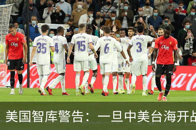 美国智库警告：一旦中美台海开战，美军将有92%几率击败解放军？