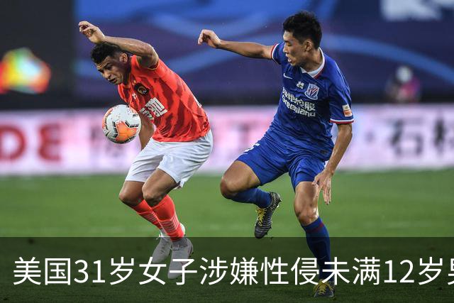 美国31岁女子涉嫌性侵未满12岁男童并涉乱伦遭起诉 最高或面临终身监禁