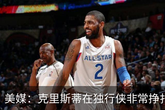 美媒：克里斯蒂在独行侠非常挣扎，湖人应该逢低买回