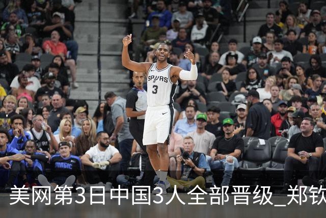 美网第3日中国3人全部晋级 郑钦文连续3年进32强