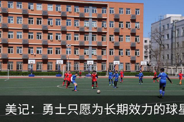 美记：勇士只愿为长期效力的球星出首轮签