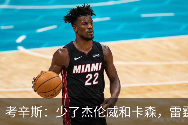 考辛斯：少了杰伦威和卡森，雷霆天赋依然很高