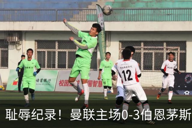 耻辱纪录！曼联主场0-3伯恩茅斯，8轮7分刷新英超+近40年最差战绩