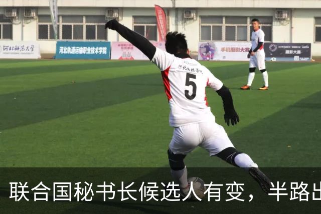 联合国秘书长候选人有变，半路出现一匹“黑马”，海合会全力支持