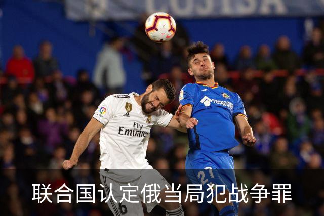 联合国认定俄当局犯战争罪