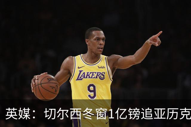 英媒：切尔西冬窗1亿镑追亚历克斯-斯科特