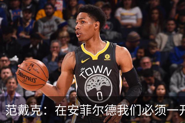 范戴克：在安菲尔德我们必须一开始就全力以赴，敢于承担风险