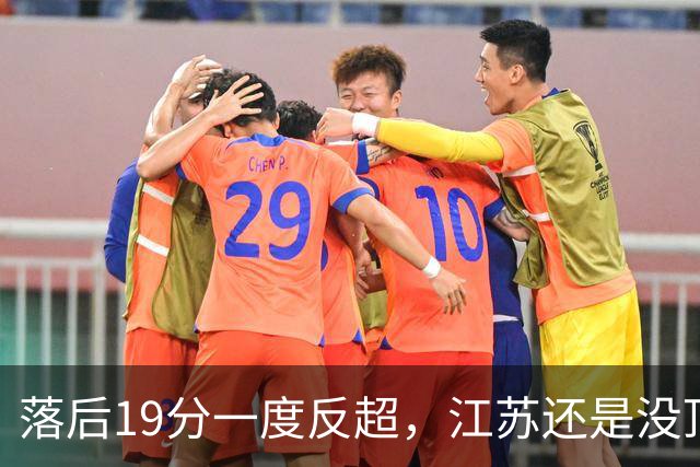 落后19分一度反超，江苏还是没顶住那一下